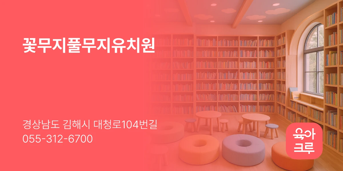 꽃무지풀무지유치원