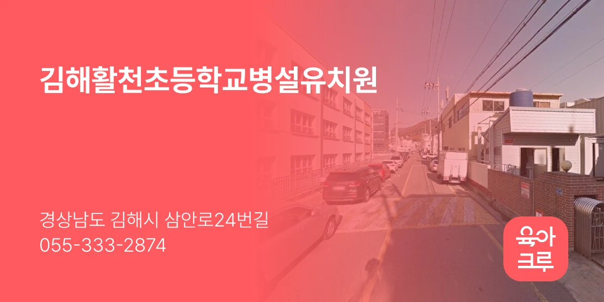 김해활천초등학교병설유치원
