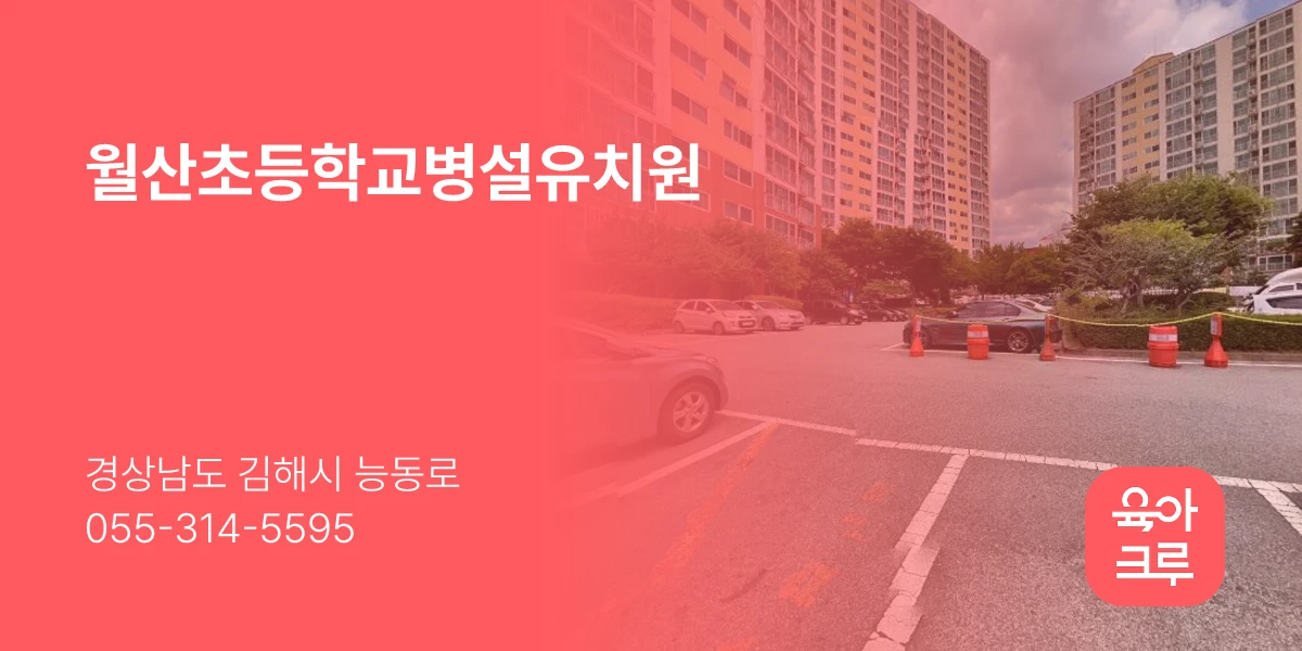 월산초등학교병설유치원