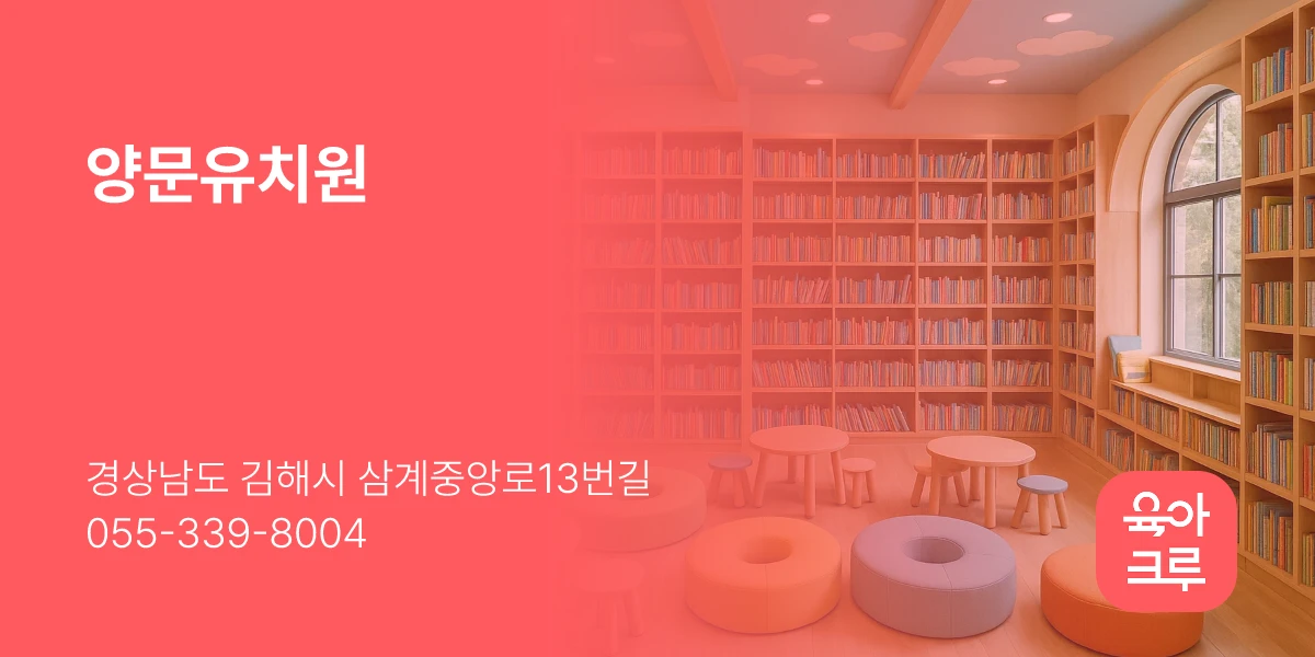 양문유치원