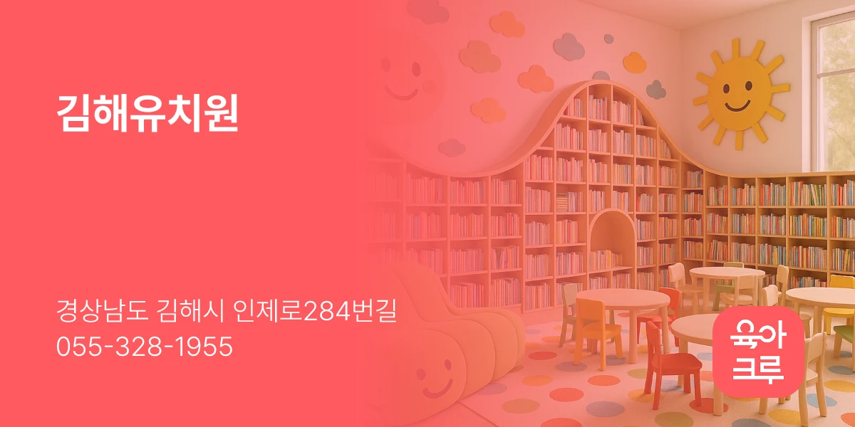 김해유치원