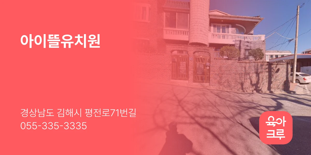 아이뜰유치원