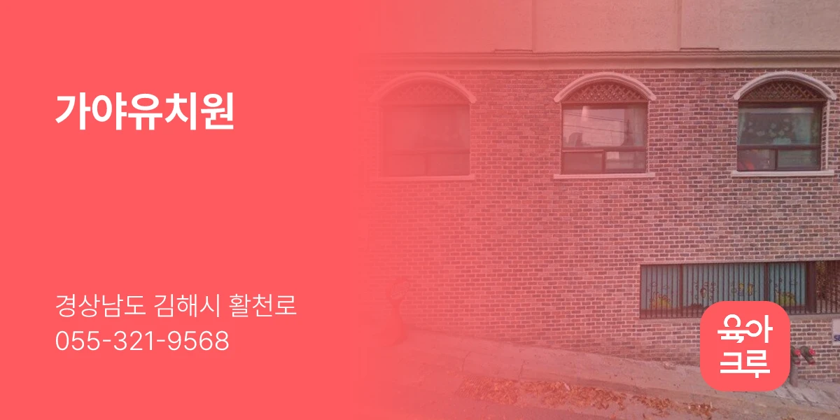 가야유치원