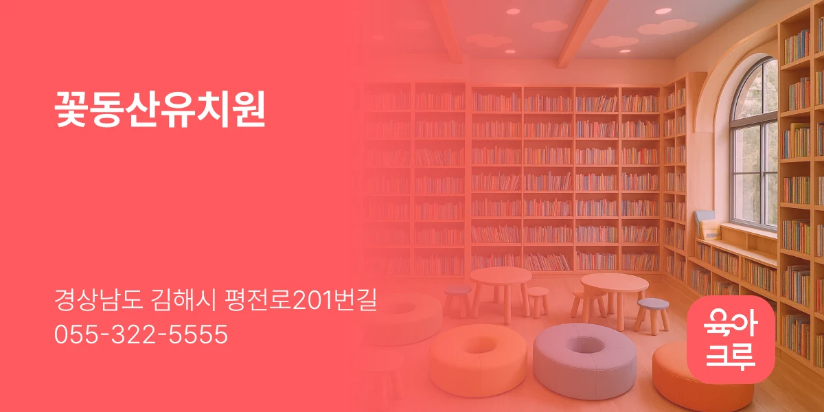 꽃동산유치원