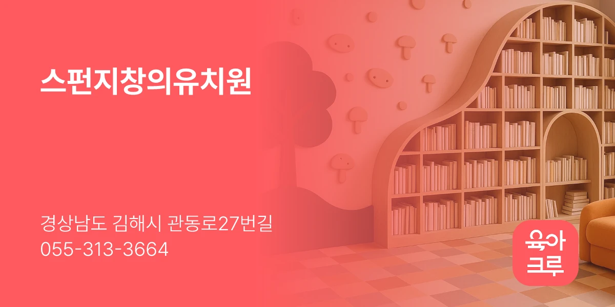 스펀지창의유치원