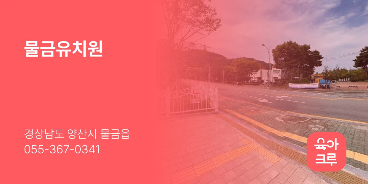 물금유치원