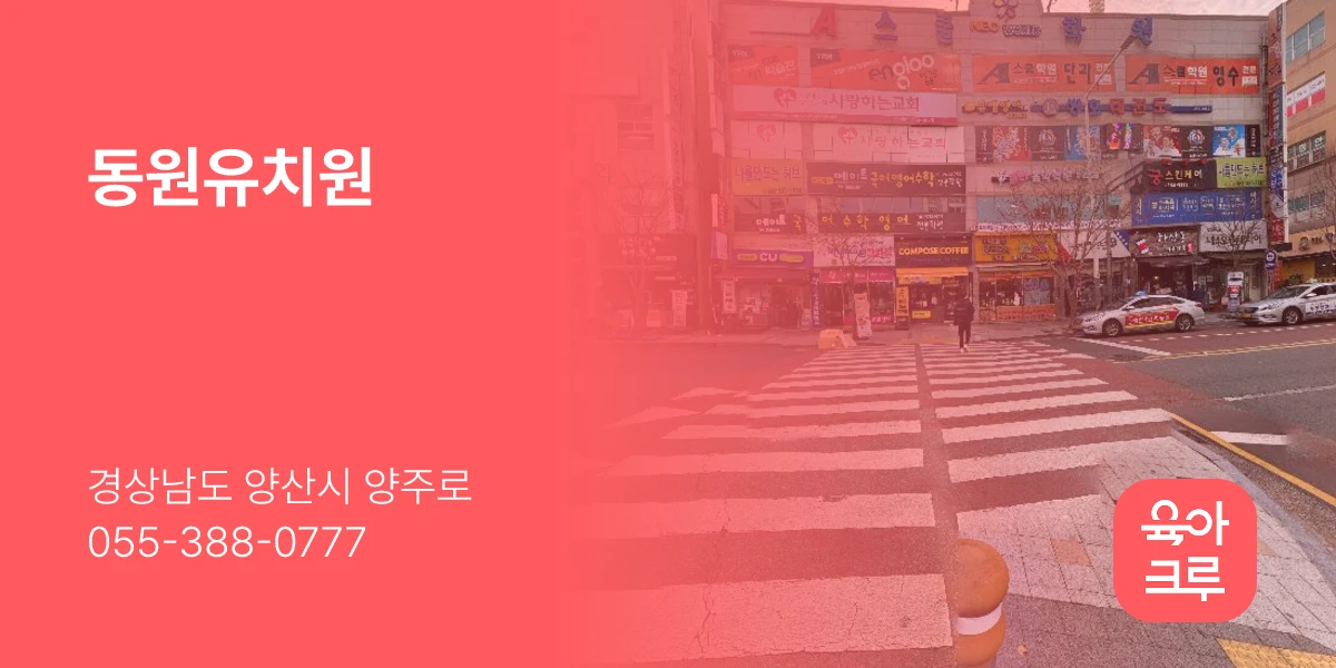 동원유치원