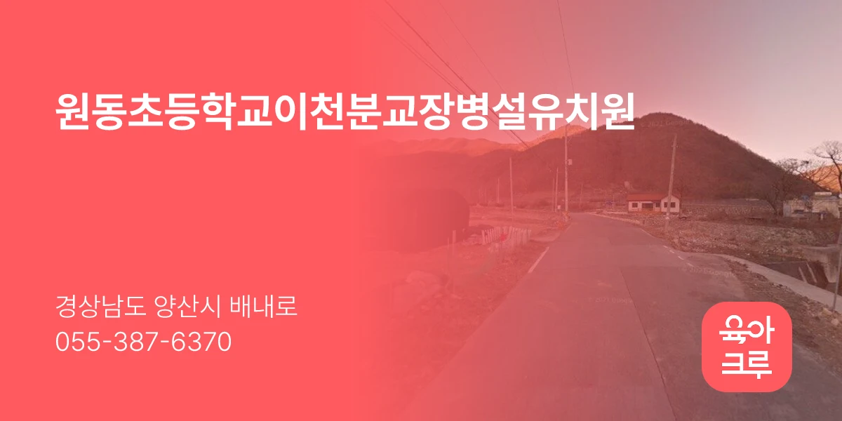원동초등학교이천분교장병설유치원