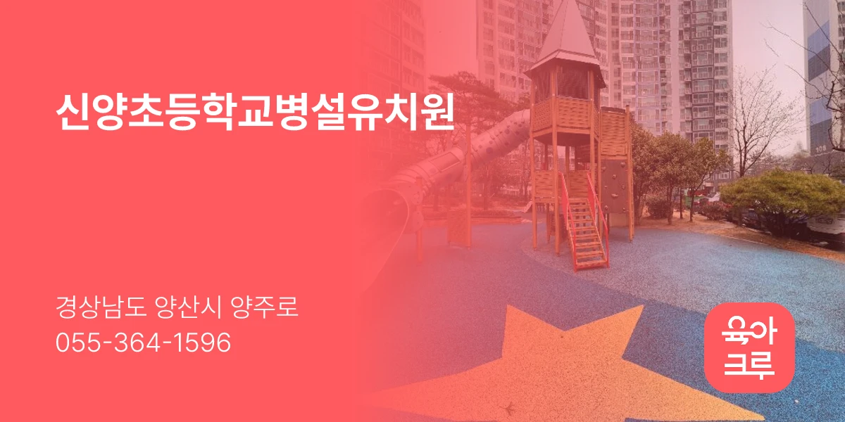 신양초등학교병설유치원