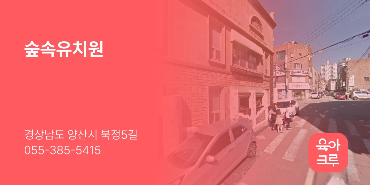 숲속유치원