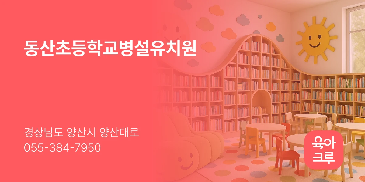 동산초등학교병설유치원