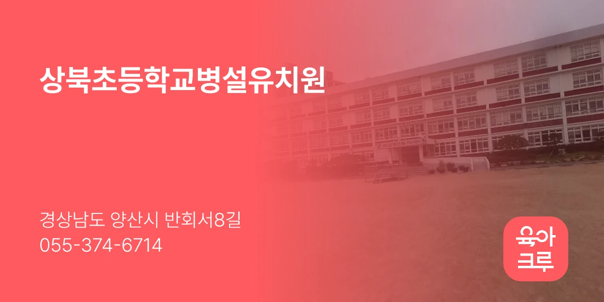 상북초등학교병설유치원