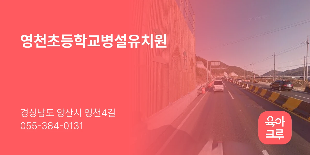 영천초등학교병설유치원