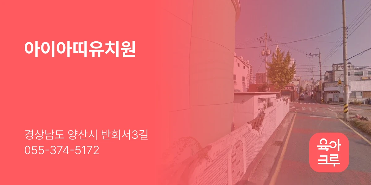 아이아띠유치원