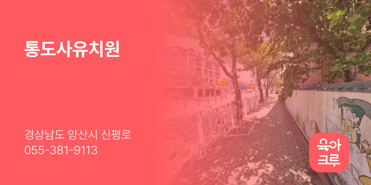 통도사유치원