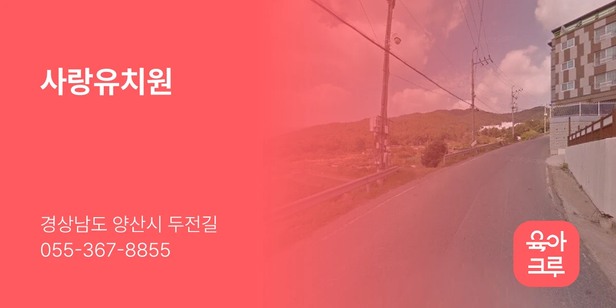 사랑유치원