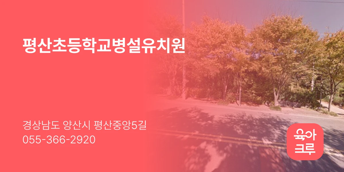 평산초등학교병설유치원