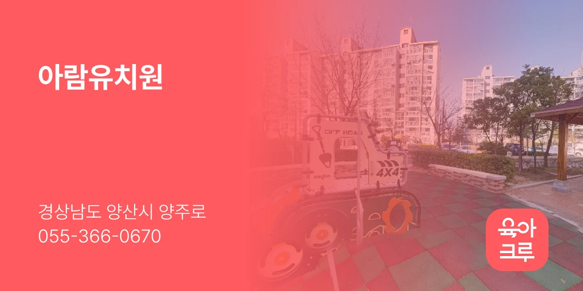 아람유치원