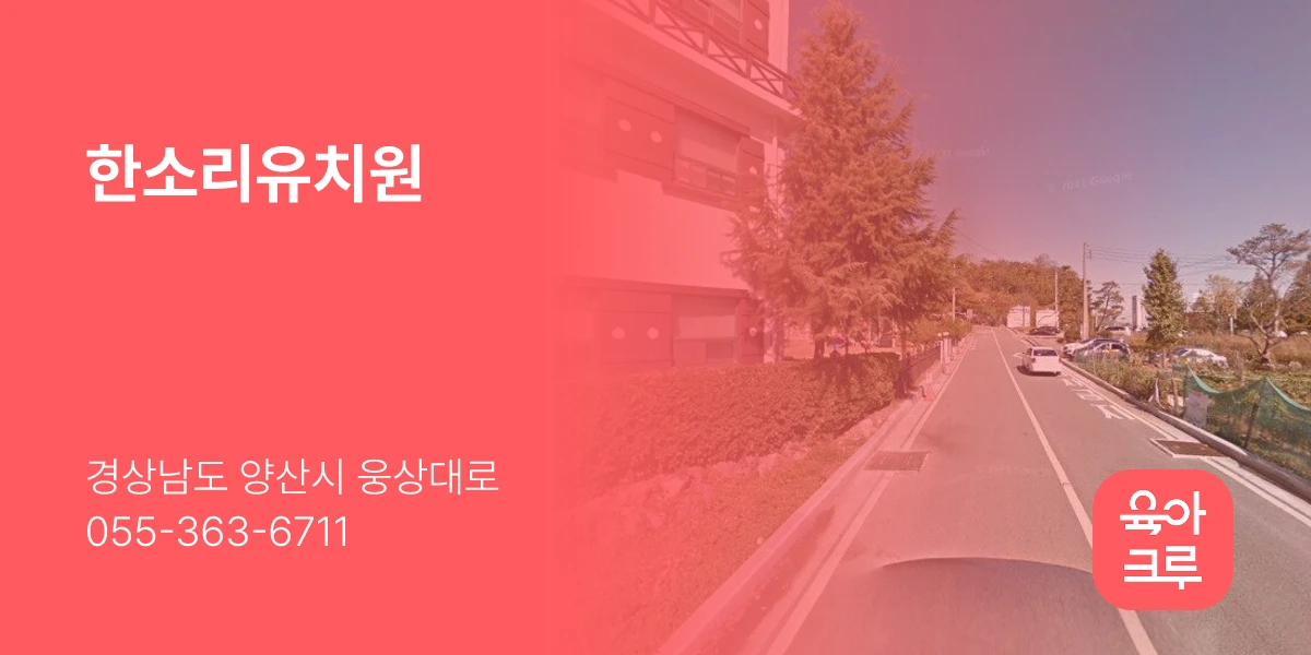한소리유치원