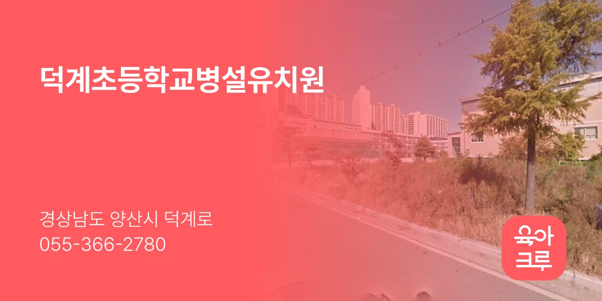 덕계초등학교병설유치원