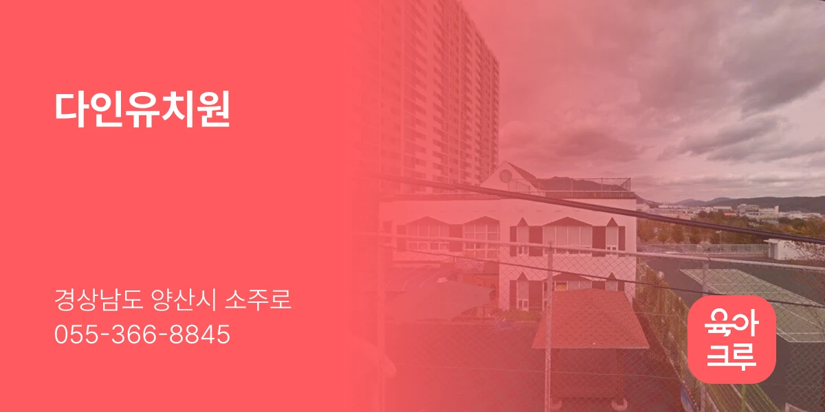 다인유치원