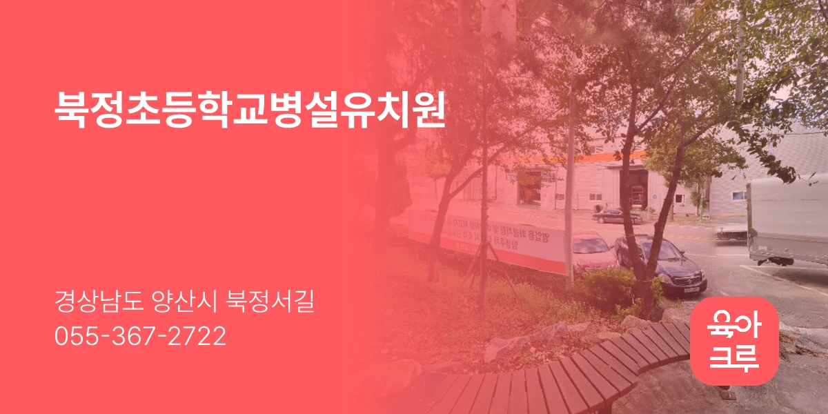 북정초등학교병설유치원