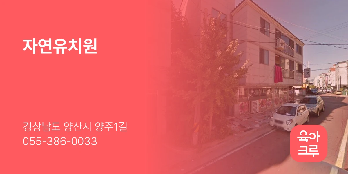 자연유치원