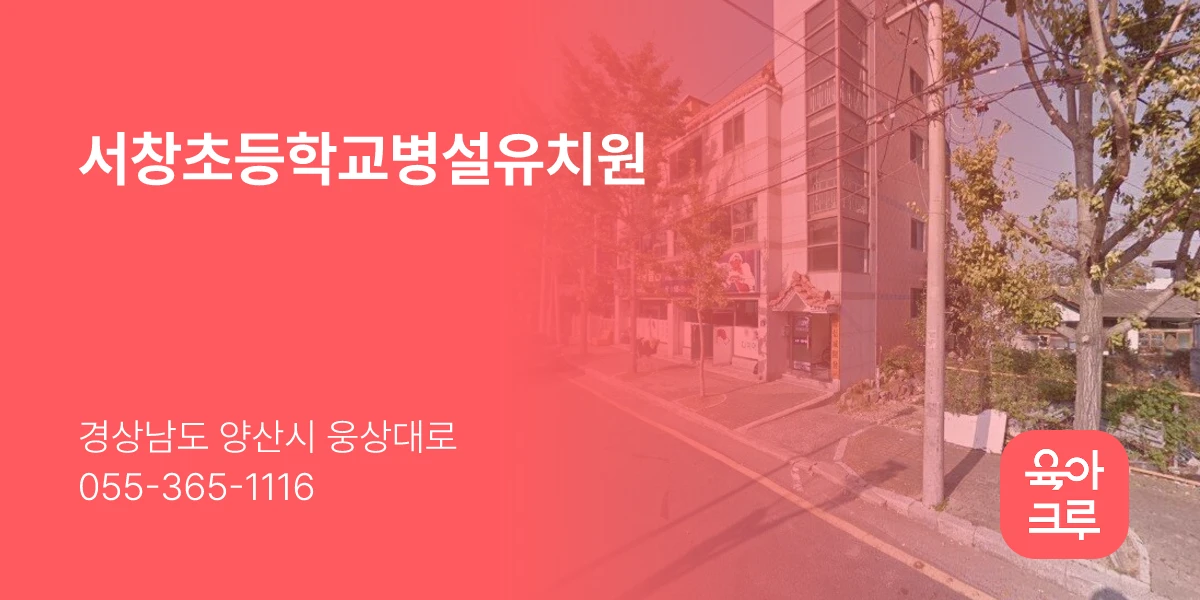 서창초등학교병설유치원