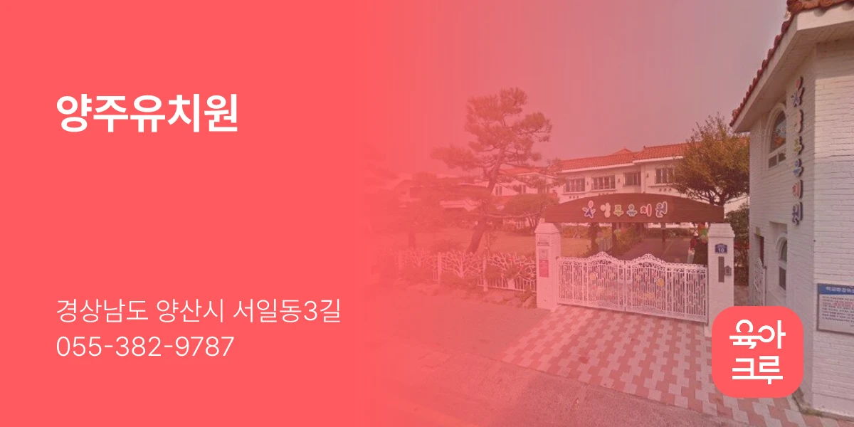 양주유치원