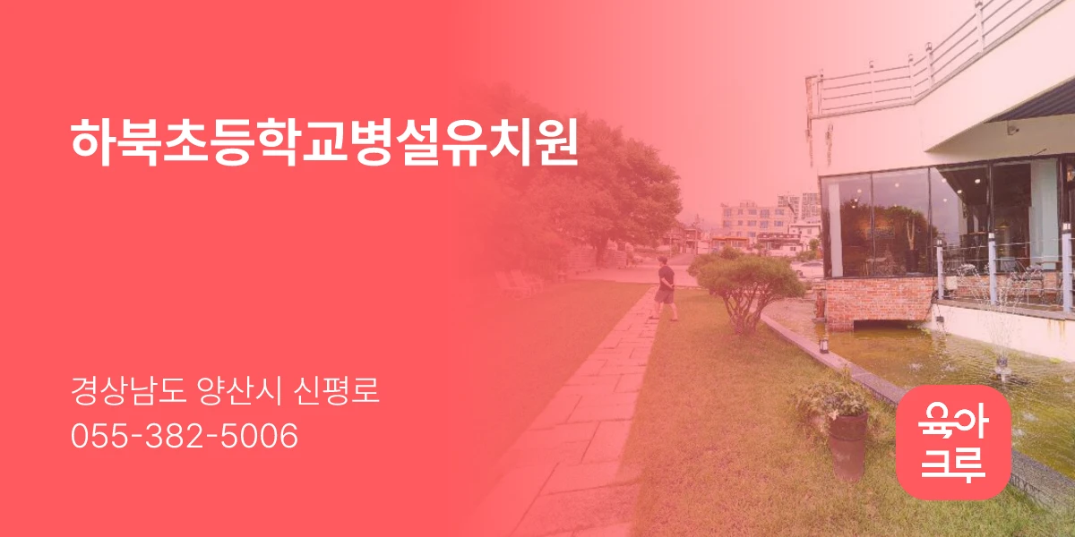 하북초등학교병설유치원