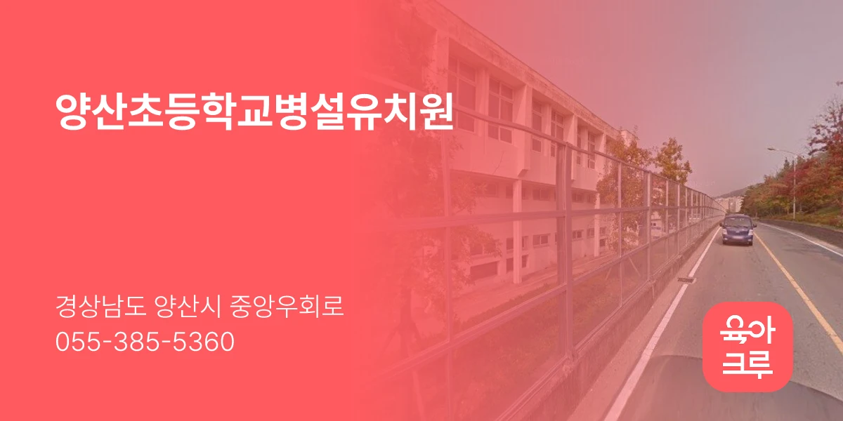 양산초등학교병설유치원