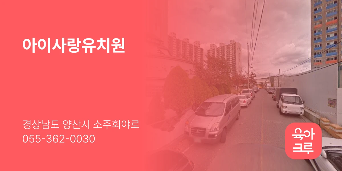 아이사랑유치원