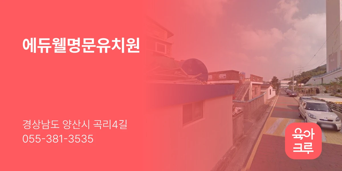 에듀웰명문유치원
