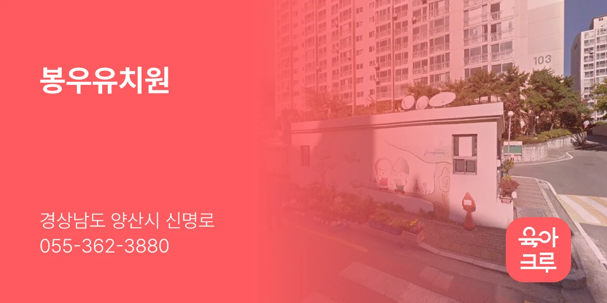봉우유치원