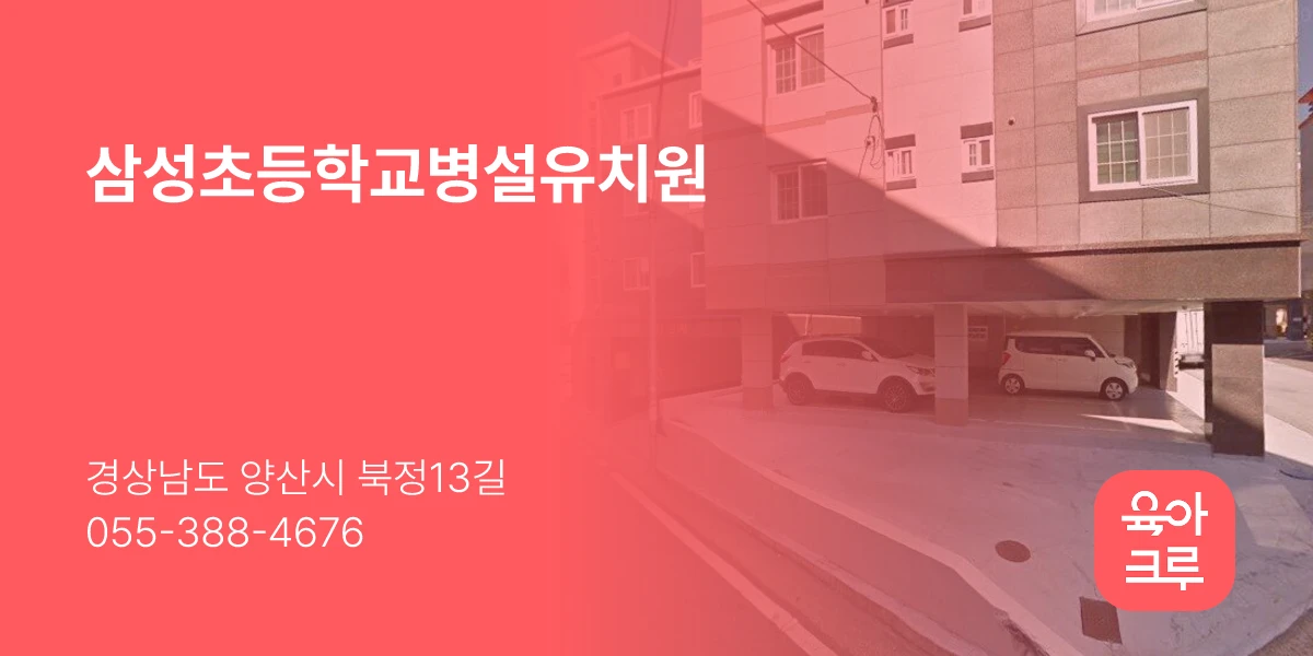 삼성초등학교병설유치원