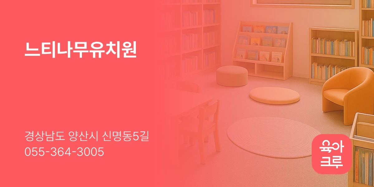 느티나무유치원