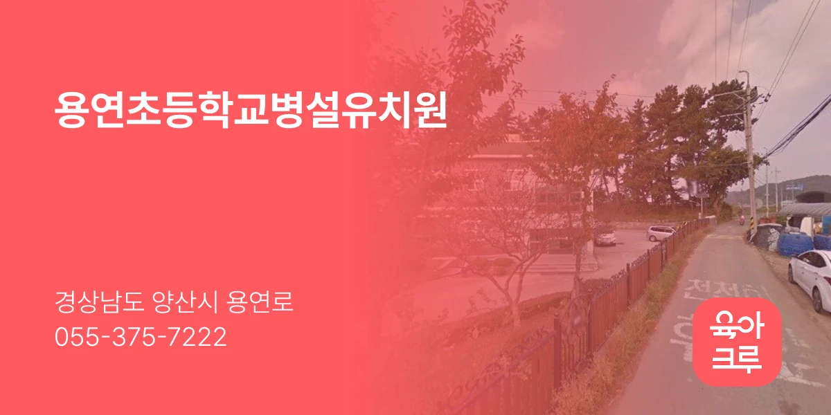 용연초등학교병설유치원