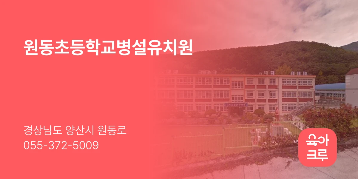 원동초등학교병설유치원