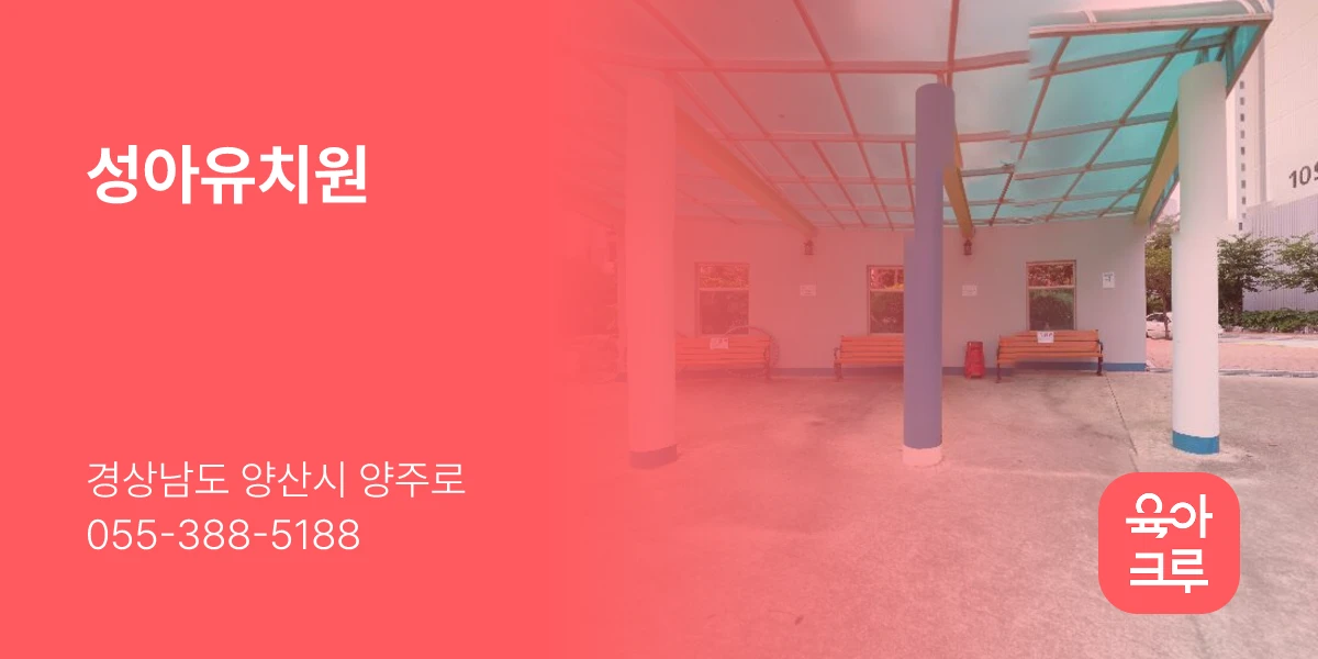 성아유치원