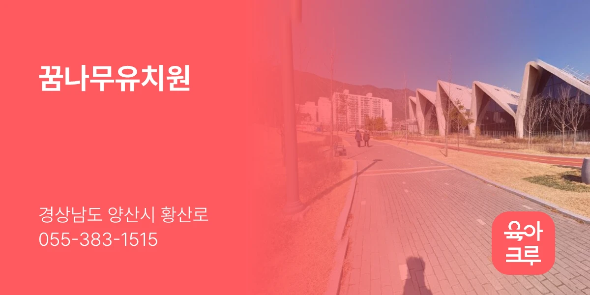 꿈나무유치원