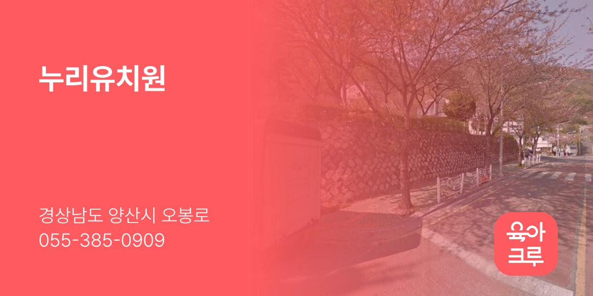 누리유치원