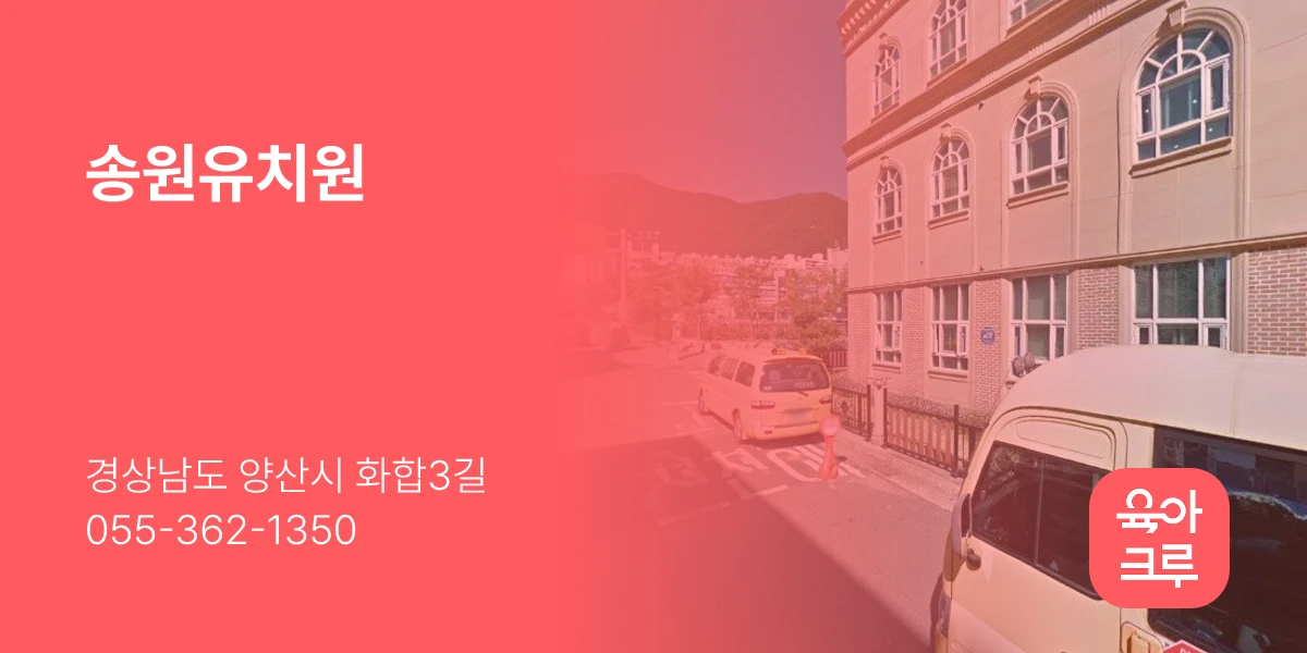송원유치원