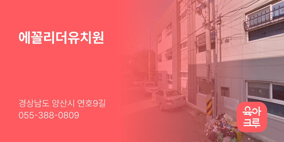 에꼴리더유치원