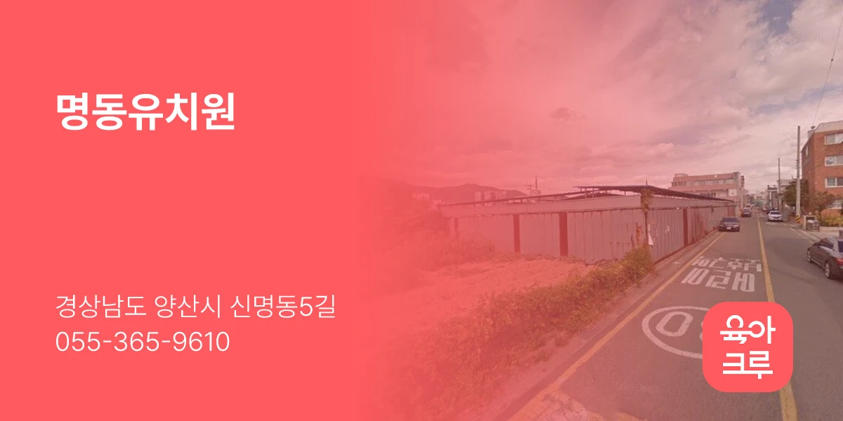 명동유치원