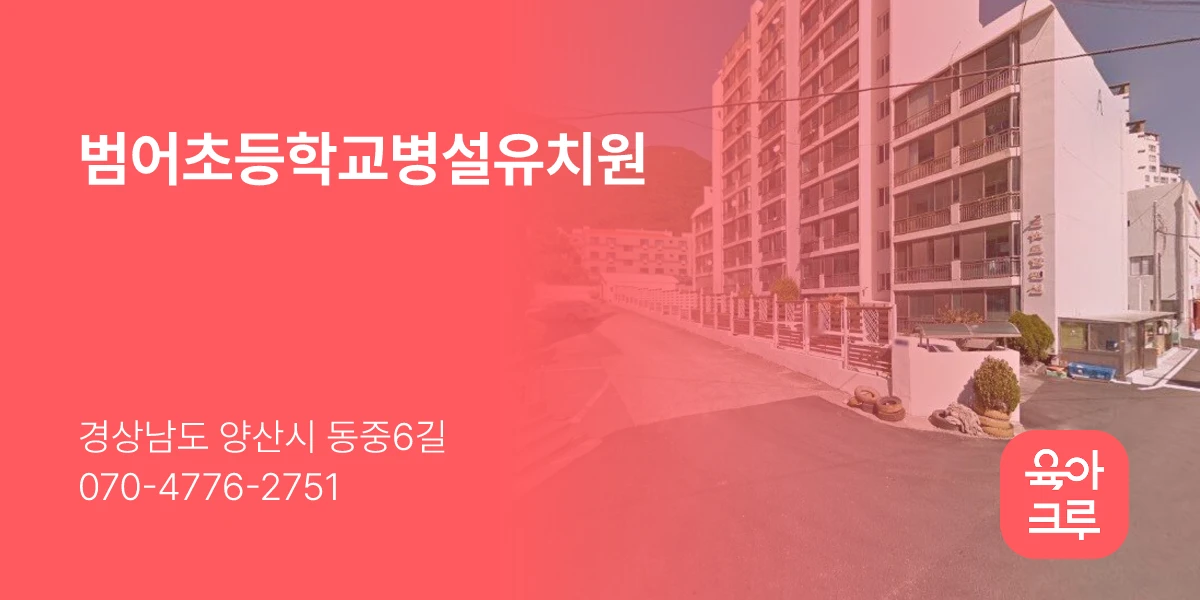 범어초등학교병설유치원