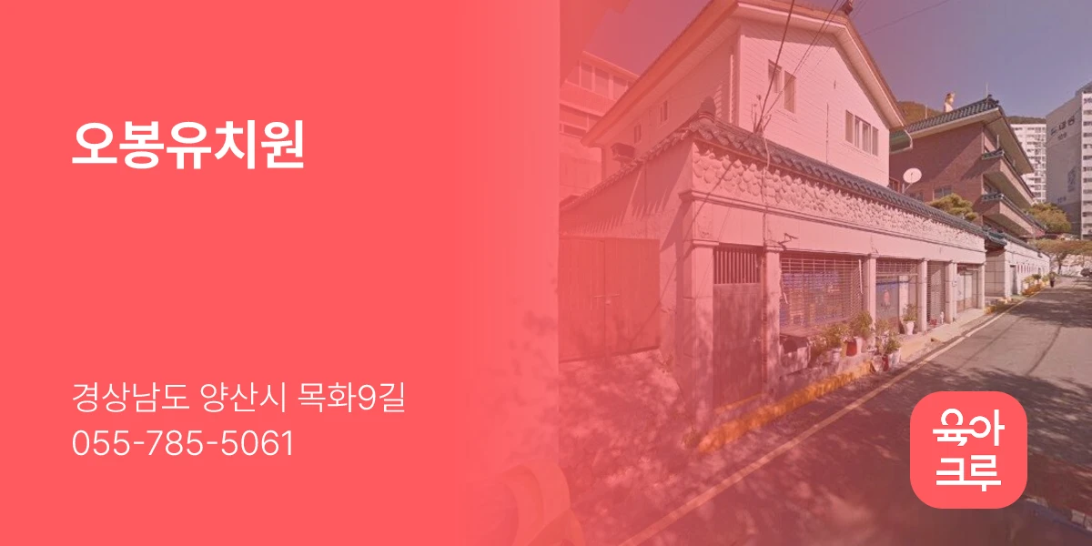 오봉유치원