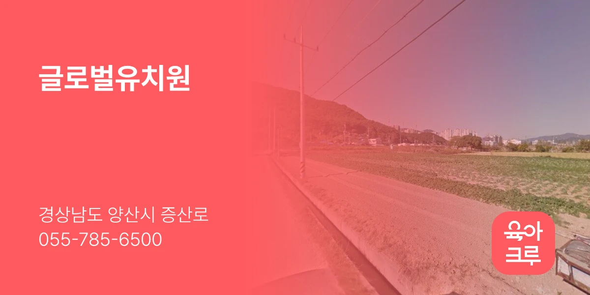 글로벌유치원