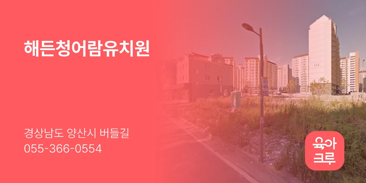 해든청어람유치원