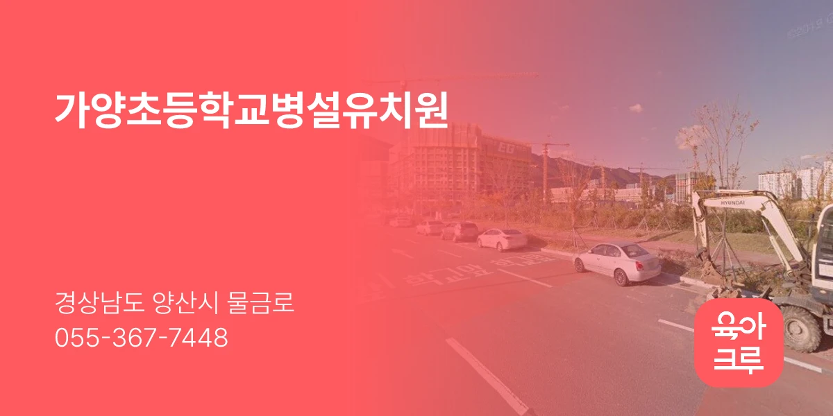 가양초등학교병설유치원