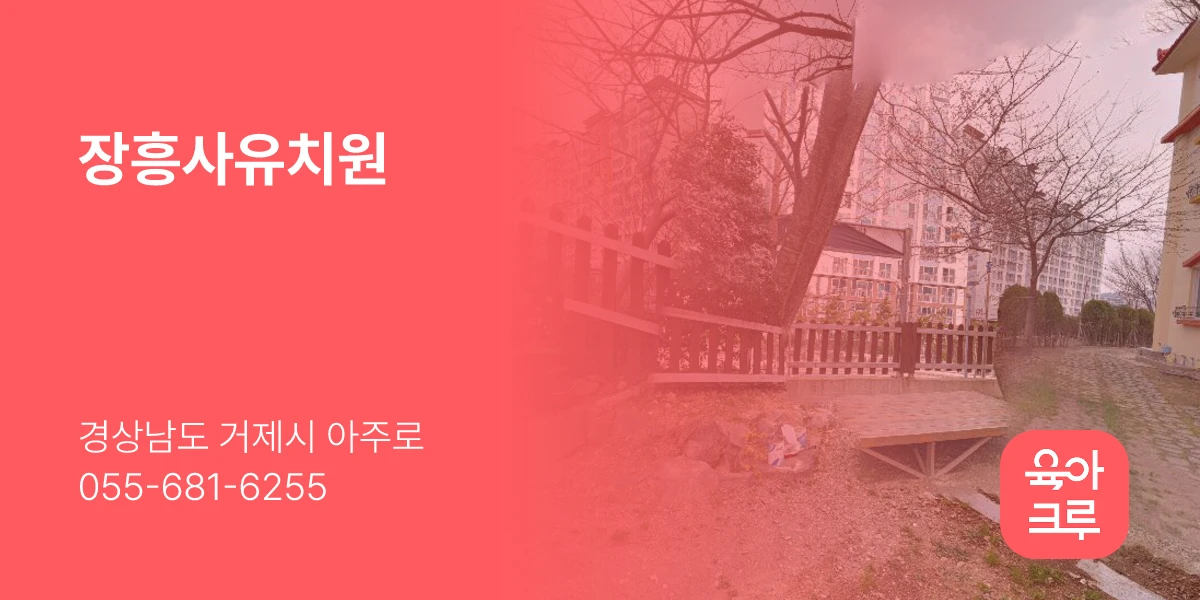 장흥사유치원